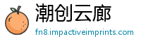潮创云廊